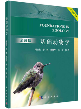 正版书籍 基础动物学 周长发，李鹏，戴建华，杨光科学出版社9787030723550