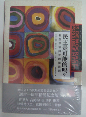 正版书籍 民主是可能的吗：新型政治辩论的诸原则 (美)罗纳德·德沃金Ronald Dworkin北京大学出版社9787301243411