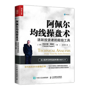 正版书籍 阿佩尔均线操盘术 活跃投资者的工具 杰拉尔德 阿佩尔 股市赢家进阶书炒股票书籍长线投资主线技术移动平均线分析书