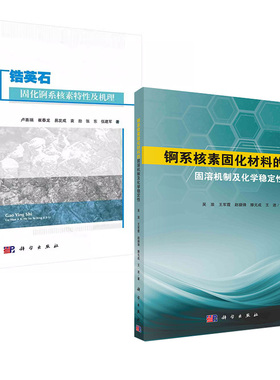 【全2册】锆英石固化锕系核素特性及机理卢喜瑞+锕系核素固化材料的固溶机制及化学稳定性吴浪