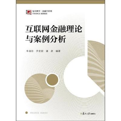 正版书籍 互联网金融理论与案例分析（博学·金融学系列） 复旦大学出版社9787309136777 48 牛淑珍 齐安甜 潘彦 编著