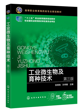 正版书籍 工业微生物及育种技术（第三版） 张炳烛、孙祎敏  主编化学工业出版社9787122380067 45.00