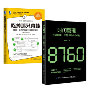 全2册 吃掉那只青蛙博恩崔西 8760个小时 高效时间管理法则自我管理摆脱时间焦虑拖延症解决方法书籍 时间管理充分利用一年