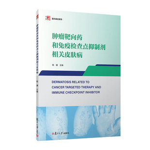 肿瘤靶向药和免疫检查点抑制剂相关皮肤病 复旦大学出版社9787309168532正版书籍