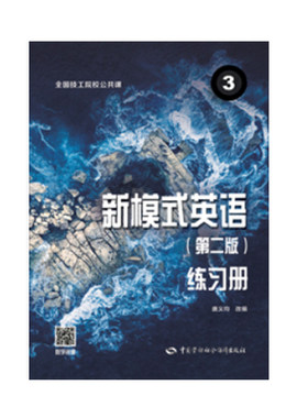 正版书籍 新模式英语3第二版练习册唐义均编著 技工院校公共课教材中国劳动社会保障出版社语法表格语法注释语法练习运用知识