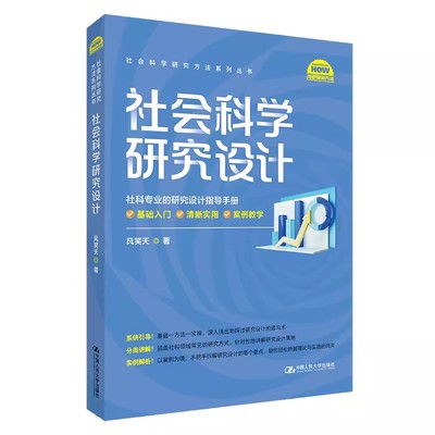 社会科学研究设计（社会科学研究方法系列丛书）风笑天中国人民大学出版社9787300329895正版书籍