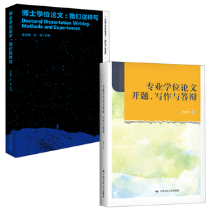 【全2册】专业学位论文开题写作与答辩贾旭东博士学位论文我们这样写李修建毕业博士期刊文章论文查重检测源文鉴开题报告定稿书籍