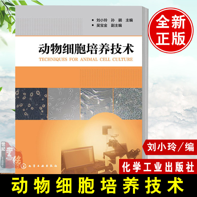 正版  动物细胞培养技术  刘小玲,孙鹂   自然科学 生物科学 动物学