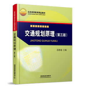正版书籍 交通规划原理（第三版） 邵春福中国铁道出版社9787113290849