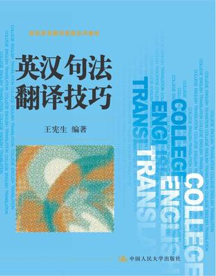 正版 英汉句法翻译技巧（高等学校翻译课程系列教材） 王宪生著 教材 研究生/本科/专科教材 公共课 书籍 中国人民大学出版社