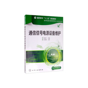 正版书籍 通信信号电源设备维护(韦成杰)(含图册) 韦成杰化学工业出版社9787122195272