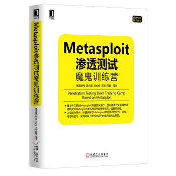 正版  Metasploit渗透测试魔鬼训练营 诸葛建伟,陈力波,田繁 等著  计算机与互联网 计算机安全书籍 机械工业出版社