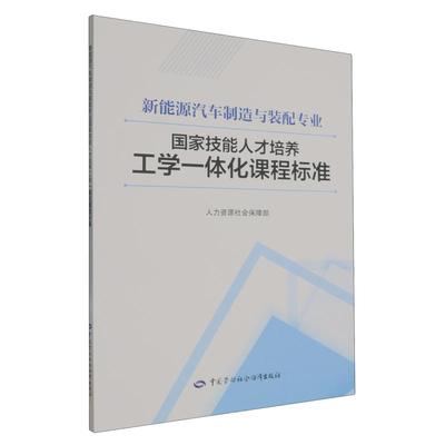 新能源汽车制造与装配专业国家技能人才培养工学一体化课程标准 人力资源社会保障部中国劳动社会保障出版社9787516771297 正版书