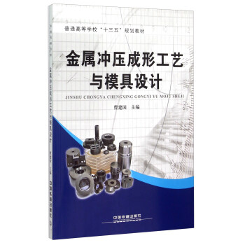 正版 金属冲压成形工艺与模具设计 曹建国著 大教材教辅 大学教材 其他品牌 书籍 中国铁道出版社