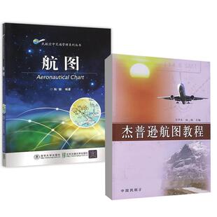 【全2册】航图+杰普逊航图教程
