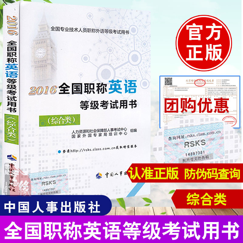 正版书籍全国职称英语等级考试用书（综合类）和社会保障部人事考试中心外国局培著2016外语考试职称英语中国人事出版社