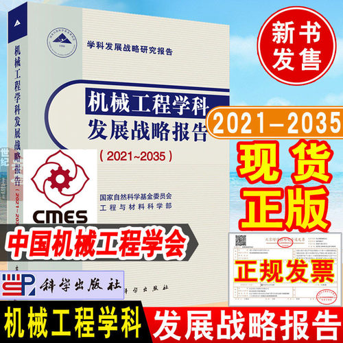 正版新书 机械工程学科发展战略报告2021-2035 自然科学基金委员会工程与材料科学部编著科学出版社学科发展战略研究报告书籍 - 封面