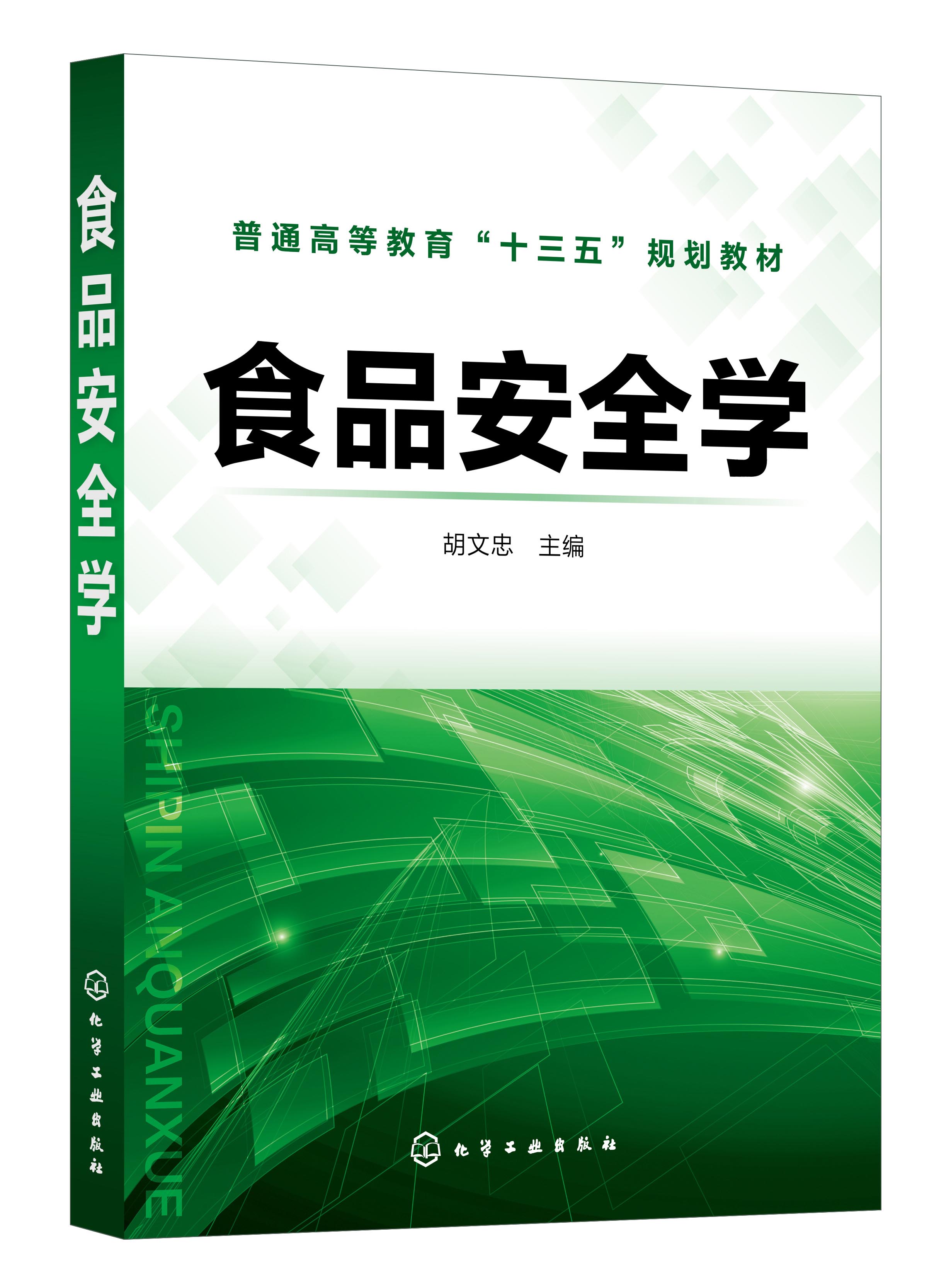 正版书籍 食品安全学 胡文忠  主编化学工业出版社9787122399007 49.00