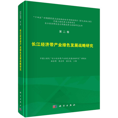 正版书籍  二卷 长江经济带产业绿色发展战略研究 郝吉明，陈吕军，唐方成科学出版社9787030724991