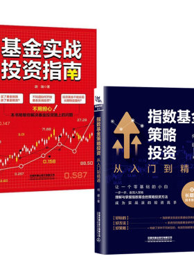 2册 基金实战投资指南胡瑞+指数基金策略投资从入门到精通基金定投实战宝典 基金投资入门与技巧图书中国铁道出版社