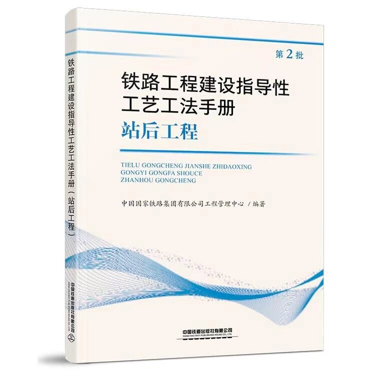正版书籍 铁路工程建设指导性工艺工法手册(站后工程）（第2批）2020年版中国铁路集团有限公司工程管理中心中国铁道出版社使用感如何?
