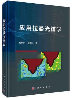 正版书籍 应用拉曼光谱学 杨序纲，吴琪琳科学出版社9787030717825