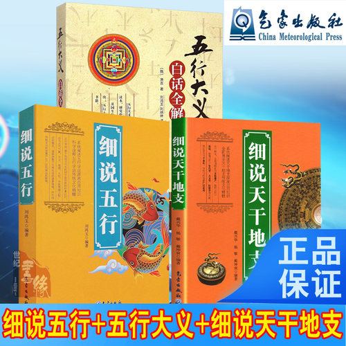 【全3册】五行大义白话全解细说天干地支细说五行中国古代五行学说专著五行八卦书五行书天文学阴阳五行学说古代历法民俗学中医学