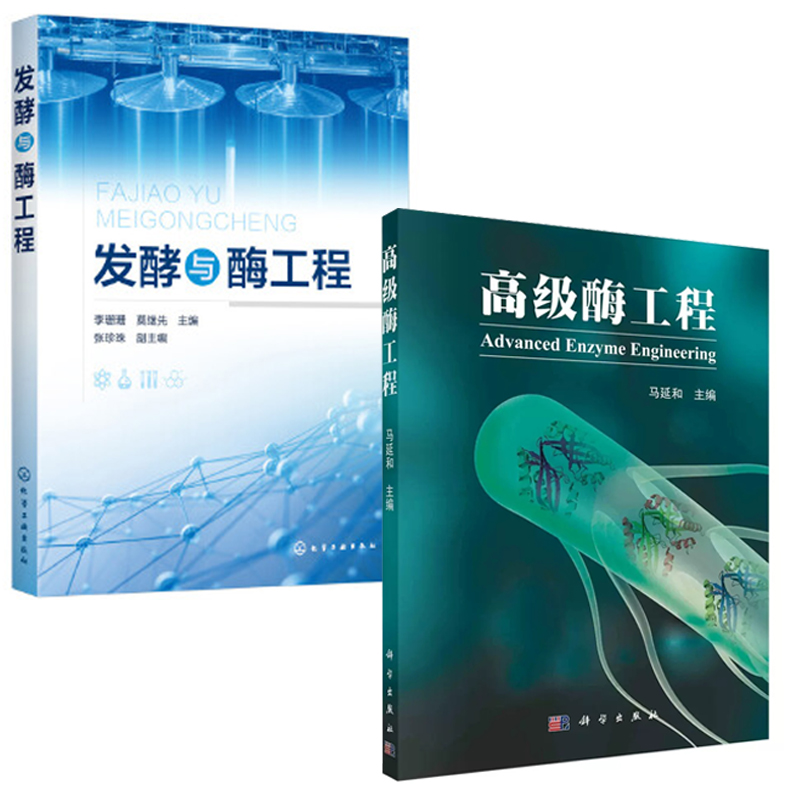 【全2册】发酵与酶工程李珊珊酶工程原理基本知识酶筛选与大数据挖掘生物催化酶工程新酶设计化学光酶催化酶反应动力学研究书籍