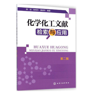 正版书籍 化学化工文献检索与应用(陈琼)(第二版)化学工业出版社9787122221292