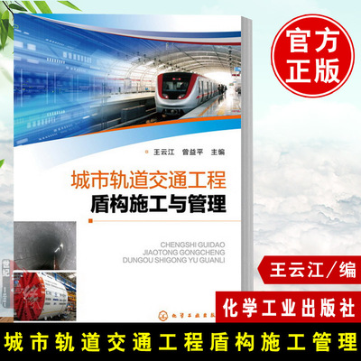 城市轨道交通工程盾构施工与管理 王云江 曾益平 化学工业出版社交通工程盾构施工与管理轨道隧道及地下工程专业的教材书籍