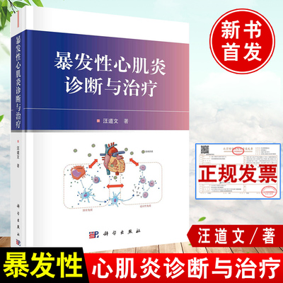 2021新书 暴发性心肌炎诊断与治疗 汪道文 心肌炎病因病理生理诊断治疗新理论技术病毒感染诱发过度免疫激活炎症风暴书科学出版社