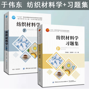 正版书籍 纺织材料学 第二版 于伟东2版833服装教材面辅材料分类鉴别测试方法面料工艺大专中本科学建设教材习题集姚穆第三3版2018