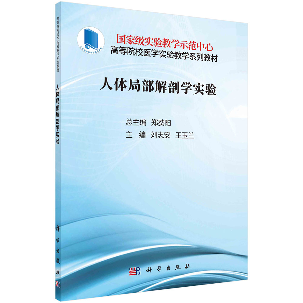 正版书籍 人体局部解剖学实验 刘志安，王玉兰科学出版社9787030705976 49.8