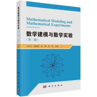 社9787030826107正版 汪天飞科学出版 书籍 第二版 数学建模与数学实验