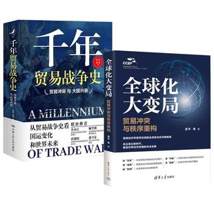 【全2册】全球化大变局:贸易冲突与秩序重构 连平等+千年贸易战争史贸易冲突与大国兴衰 彭波 施诚