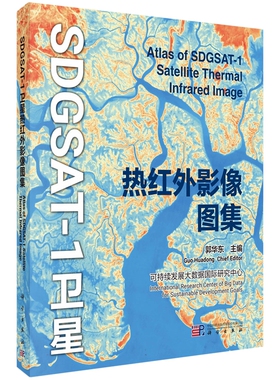 SDGSAT-1卫星热红外影像图集郭华东科学出版社9787030792907正版书籍