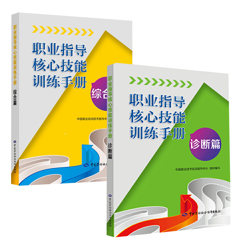 【全2册】职业指导核心技能训练手册：诊断篇职业指导核心技能训练手册（综合篇）中国就业培训技术指导中心大学本科研究生教材