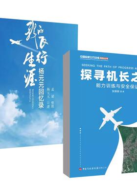 【全2册】探寻机长之路 张振纲+我的飞行生涯——杨元元回忆录 杨元元口述 孟斌整理 中国民航出版社