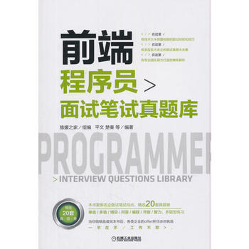 正版前端程序员面试笔试真题库平文楚秦著计算机/网络程序设计其他书籍机械工业出版社