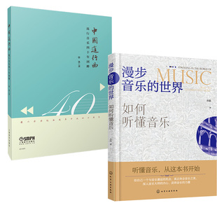 【全2册】中国进行曲 流行音乐四十年回眸+漫步音乐的世界 如何听懂音乐流行音乐歌曲曲谱乐谱音乐通俗读物