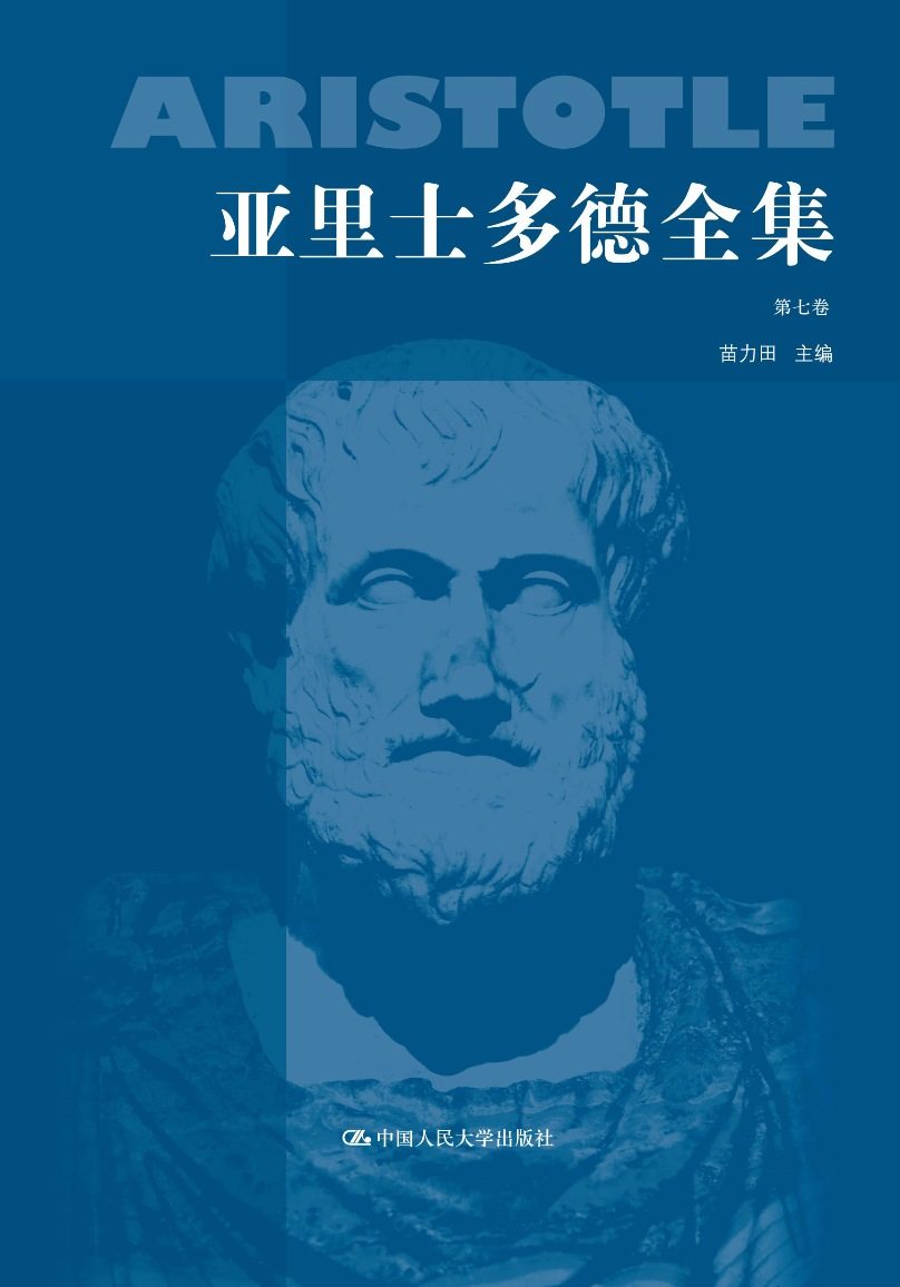 正版  亚里士多德全集第七卷(典藏本) 苗力田著  传记 历史人物书籍