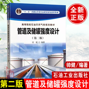 管道及储罐强度设计 第二版 石油工业出版社9787518313525正版书籍
