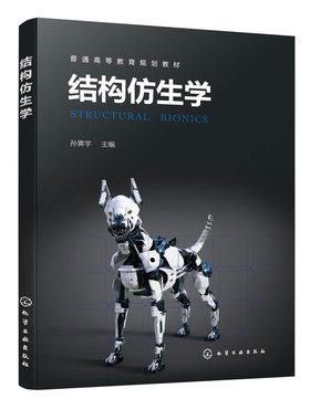 正版书籍 结构仿生学 孙霁宇  主编化学工业出版社9787122400864 59.00