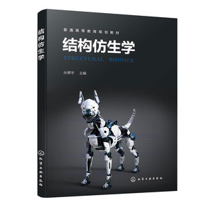 正版书籍 结构仿生学 孙霁宇  主编化学工业出版社9787122400864 59.00