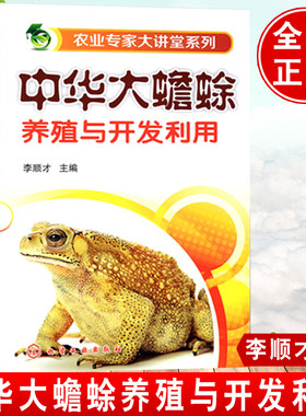 中华大蟾蜍养殖与开发利用蟾蜍养殖技术教程书籍青蛙癞蛤蟆雌性蟾蜍饲养管理精解人工繁育技术产卵疾病防治中药材蟾酥蟾衣提取方法