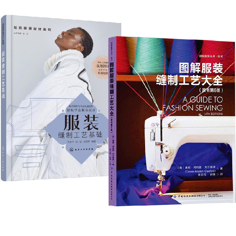 【全2册】图解服装缝制工艺大全原书第六版克兰福德+创意服装设计系列--服装专业教材服装款式设计制作教程服装缝制裁剪打板技巧