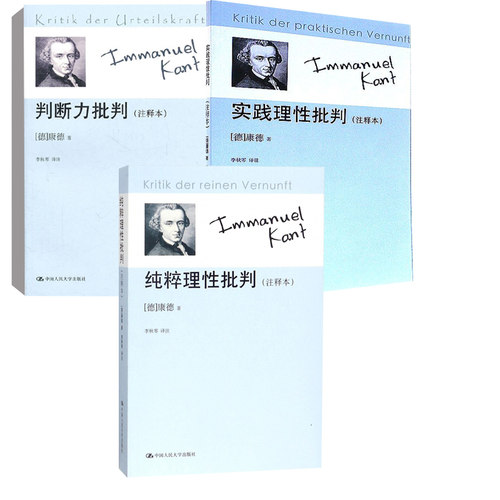 【全3册】判断力批判+纯粹理性批判+实践理性批判（注释本）康德三大批判合集西方哲学宗教理论与研究哲学经典中国人民大学出版社