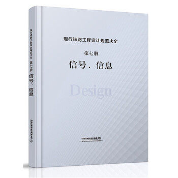 正版 现行铁路工程设计规范大全  第七册 信号、信息 中国铁道出版社有限公司著 建筑 标准/规范 施工技术与安全 书籍 中国