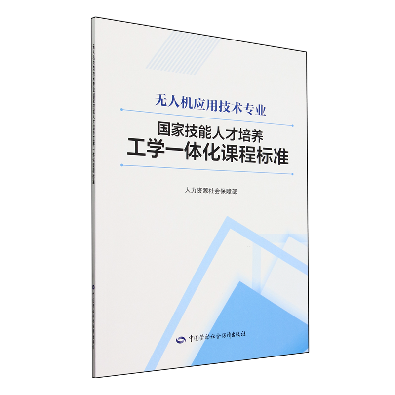 无人机应用技术专业国家技能人才培养工学一体化课程标准 人力资源社会保障部中国劳动社会保障出版社9787516761656 正版书籍