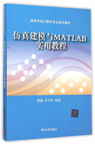 正版 仿真建模与MATLAB实用教程（高等学校计算机专业规划教材） 潘巍、章兴武著 教材 研究生/本科/专科教材 工学 书籍 清华大学
